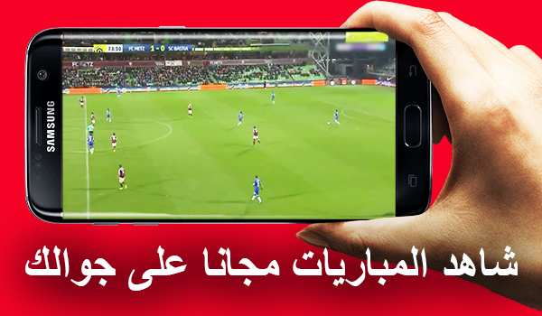 تطبيق لمشاهدة مباريات كرة القدم المشفرة مباشرة مجانا و بدون اعلانات