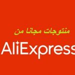 منتوجات مجانية من علي اكسبريس