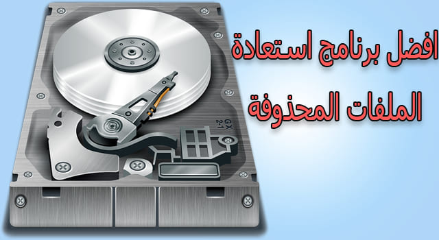 استعادة البيانات