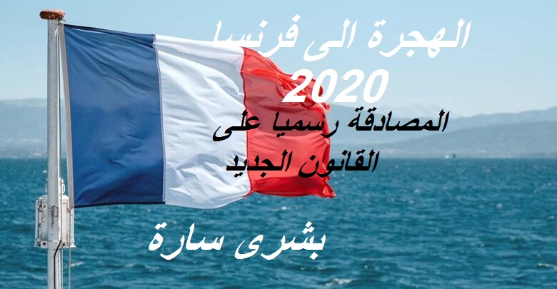الهجرة إلى فرنسا