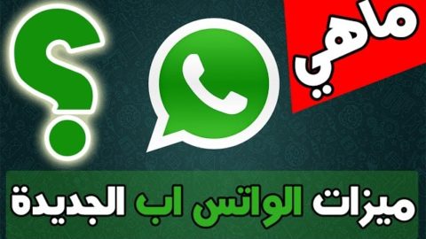 ميزات WhatsApp