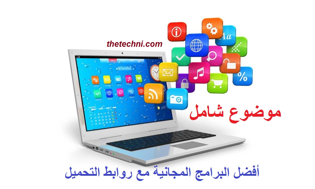 تحميل أفضل البرامج المجانية للكمبيوتر