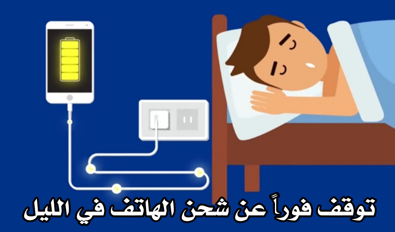 شحن الهاتف الذكي