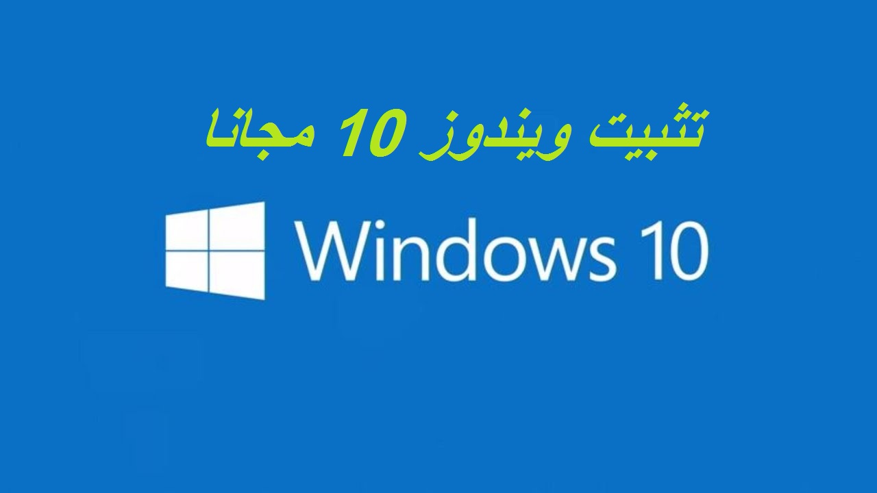 تثبيت ويندوز 10 مجانا