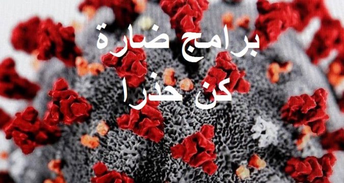 فيروس كورونا covid-19