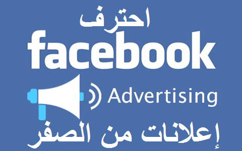 انشاء اعلان فيسبوك 2020
