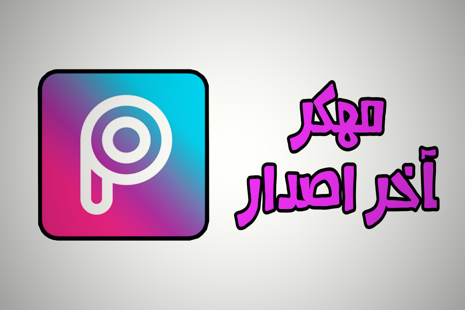 تحميل تطبيق بيكس ارت مهكر 2020