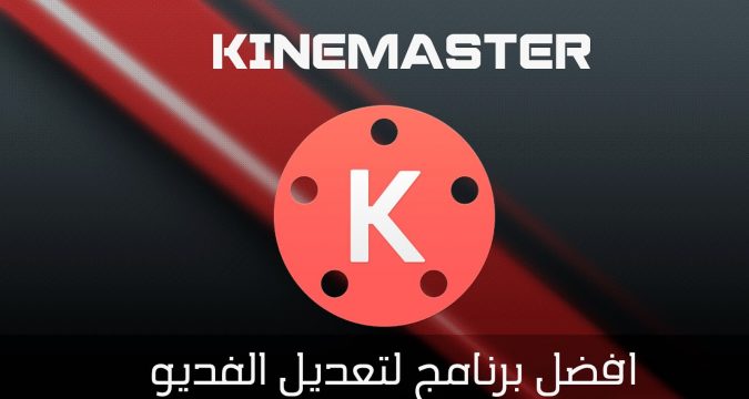 تحميل تطبيق كينماستر برو مهكر 2020