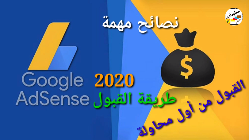 طريقة القبول في أدسنس 2020