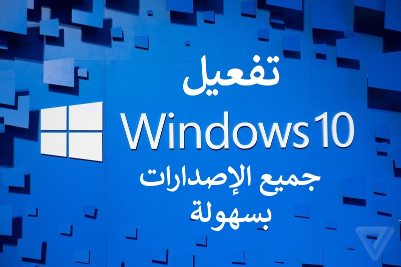 طريقة تفعيل ويندوز 10