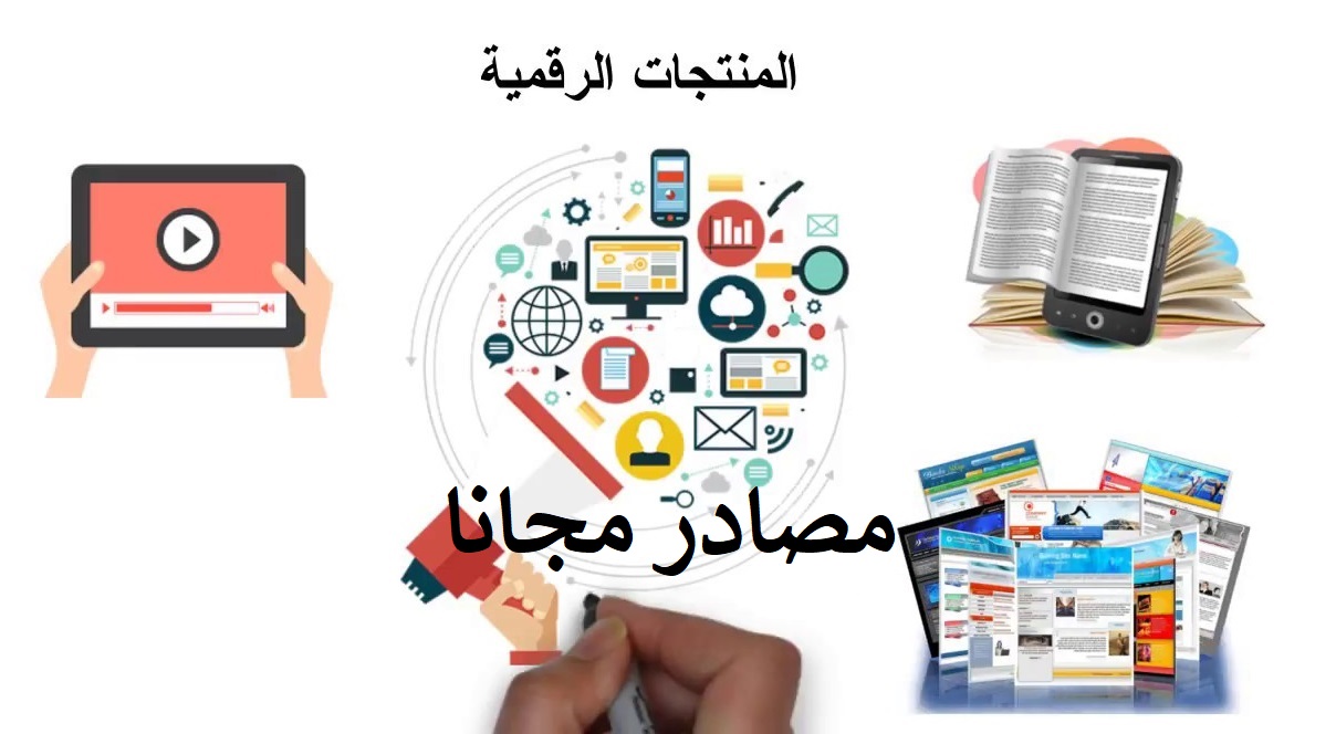 مصادر المنتجات الرقمية مجانا