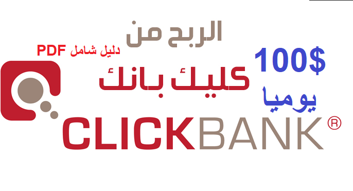 الربح من كليك بانك