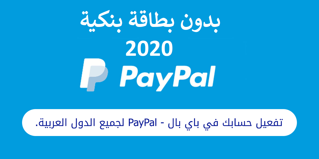 طريقة تفعيل بايبال بدون بطاقة بنكية 2020