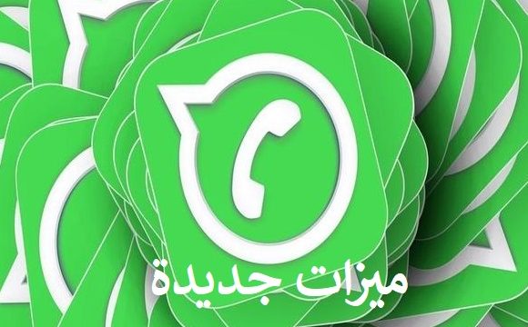 5 ميزات جديدة على واتساب