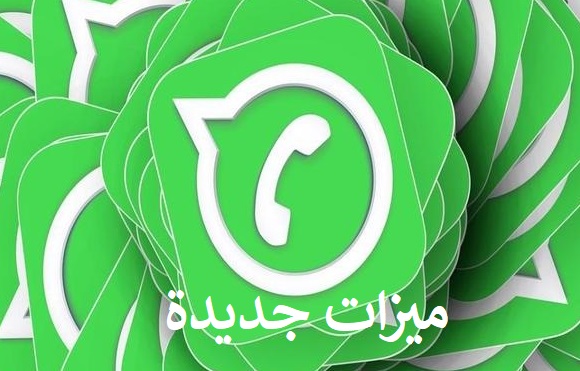 5 ميزات جديدة على واتساب