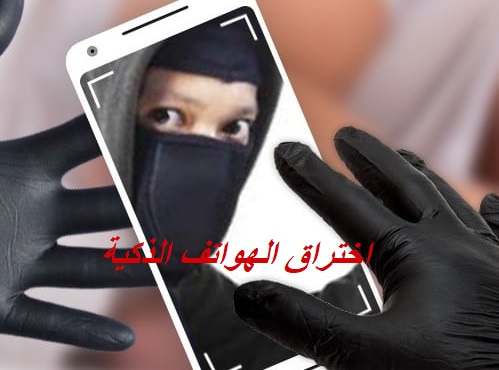 اختراق الهواتف الذكية