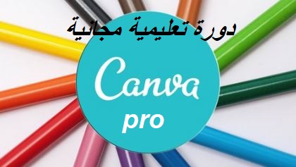تعلم التصميم على كانفا 2021
