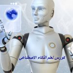 تعلم الدكاء الاصطناعي من الصفر
