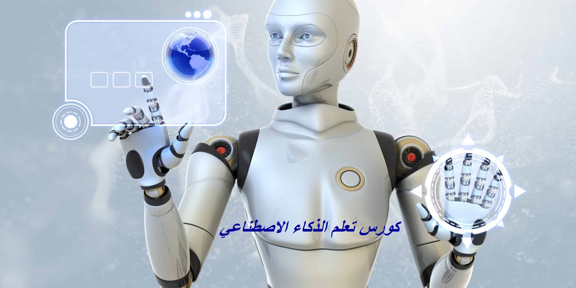 تعلم الدكاء الاصطناعي من الصفر