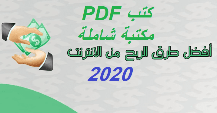 طرق الربح من الانترنت 2020