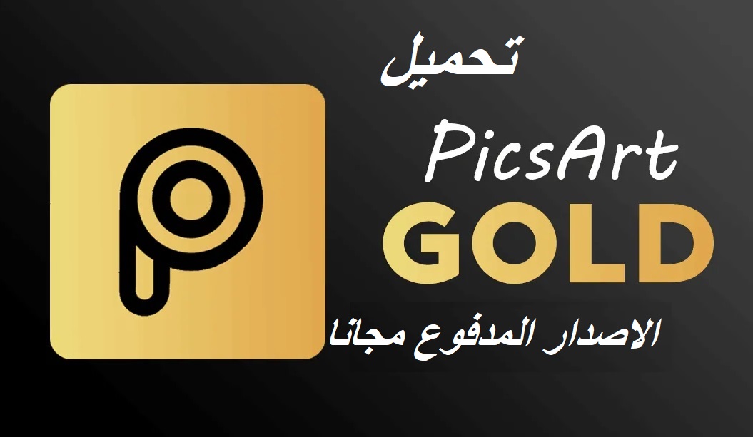 تحميل تطبيق بيكس ارت الدهبي مهكر 2020