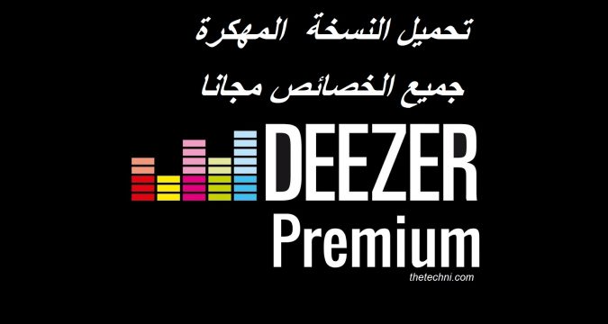 تحميل تطبيق دييزر بروميوم 2020 مهكر