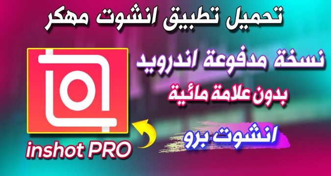 تحميل تطبيق إنشوت برو مهكر 2020