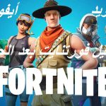 تحميل فورتنايت للأيفون و الأندرويد