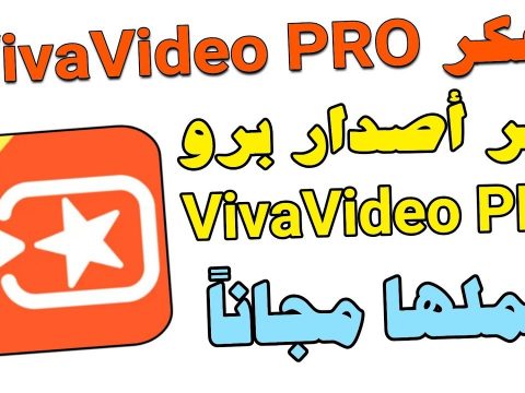 تحميل تطبيق vivaVideo pro مهكر