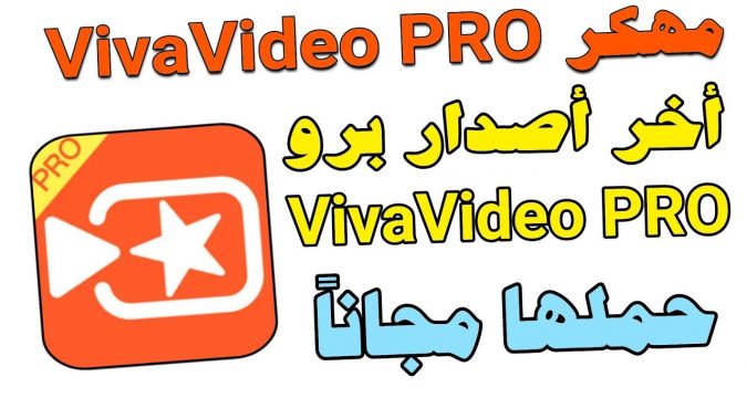 تحميل تطبيق vivaVideo pro مهكر