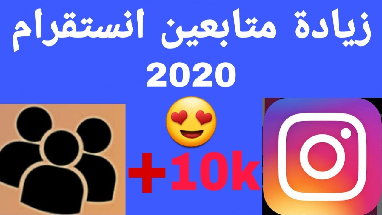 زيادة متابعين انستغرام 2020 مجانا