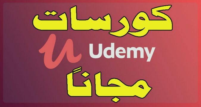 كورسات يوديمي مجانا