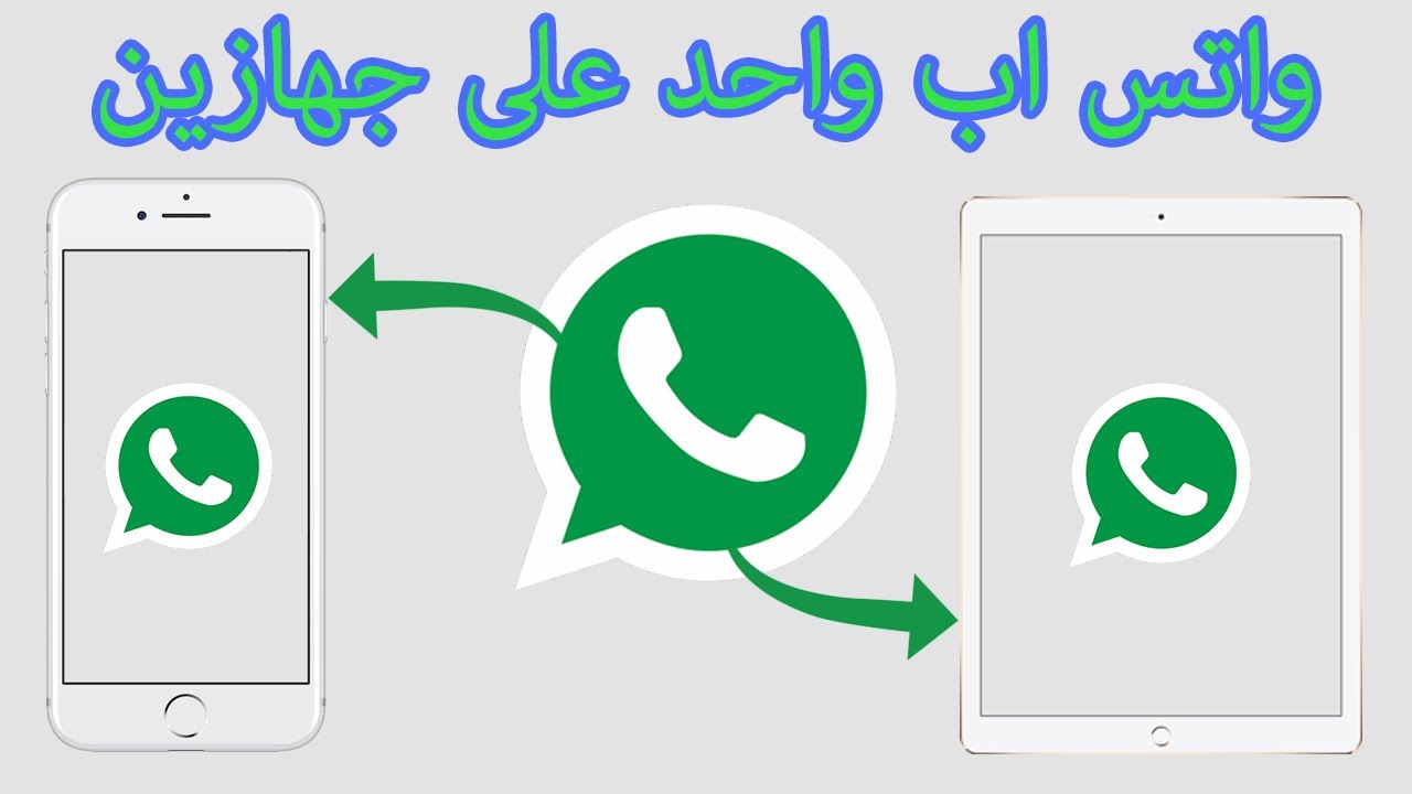 فتح واتساب على جهازين