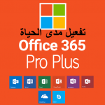 طريقة تفعيل Office 365 مجانا