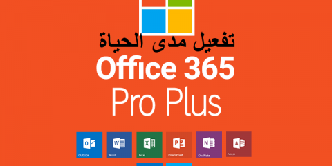 طريقة تفعيل Office 365 مجانا