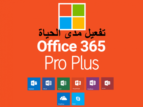 طريقة تفعيل Office 365 مجانا