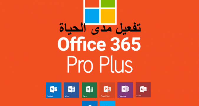 طريقة تفعيل Office 365 مجانا