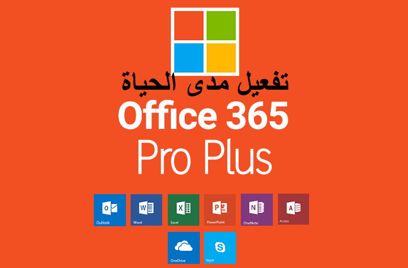 طريقة تفعيل Office 365 مجانا
