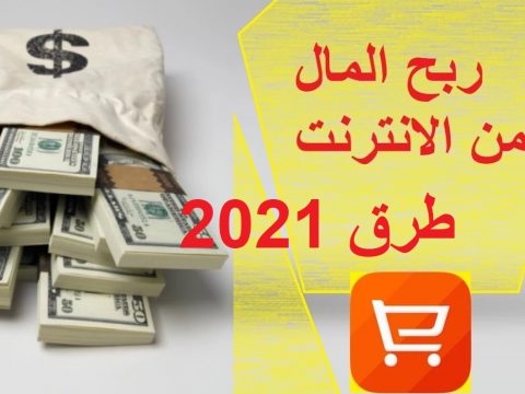 الربح من الانترنت 2021