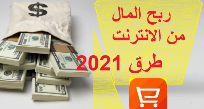 الربح من الانترنت 2021