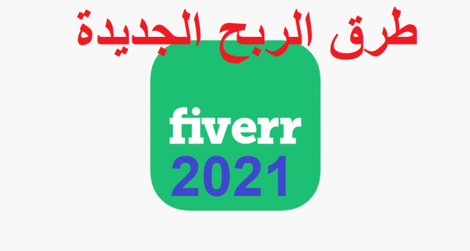 الربح من فايفر 2021