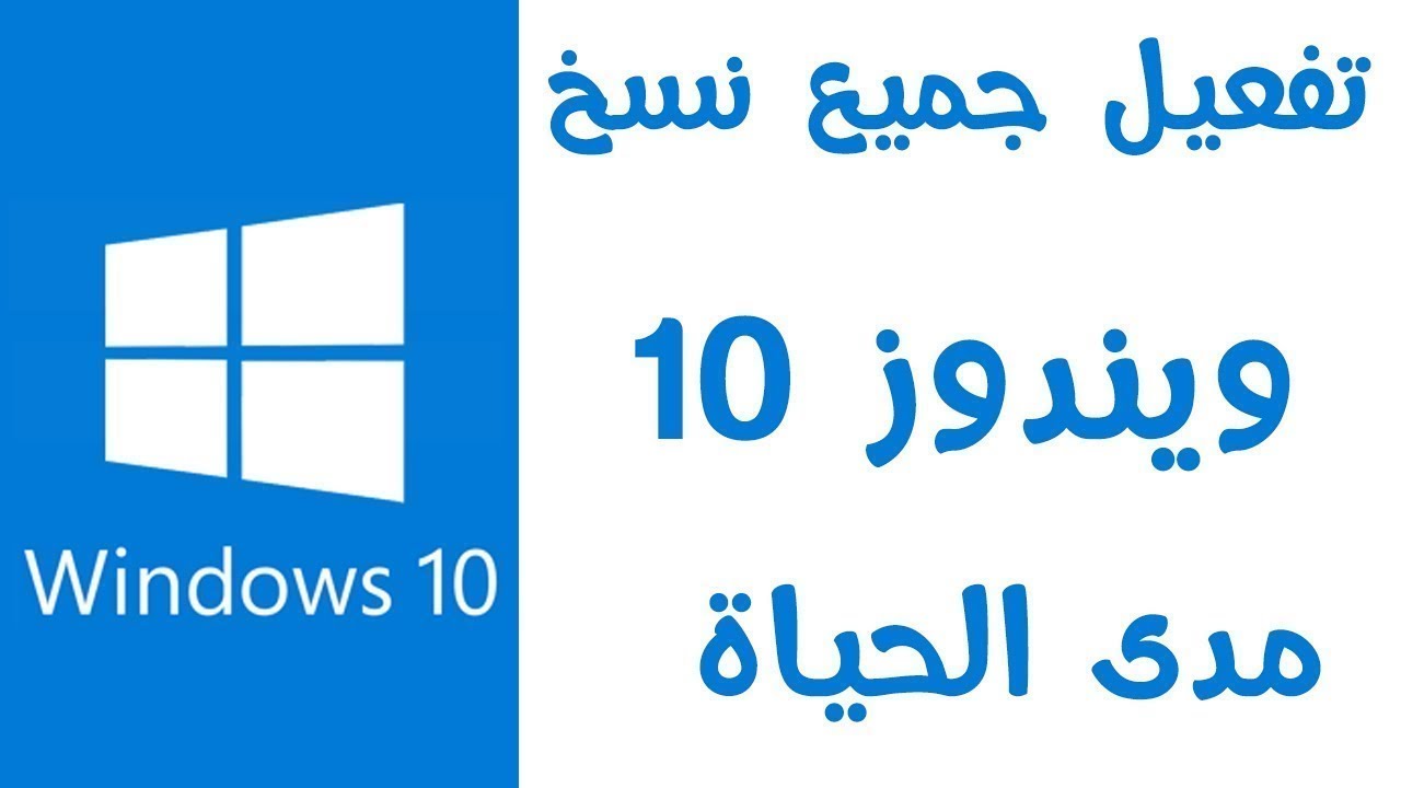 تفعيل ويندوز 10 بجميع اصداراتها 2021 تفعيل ويندوز 10 بجميع اصداراتها 2022