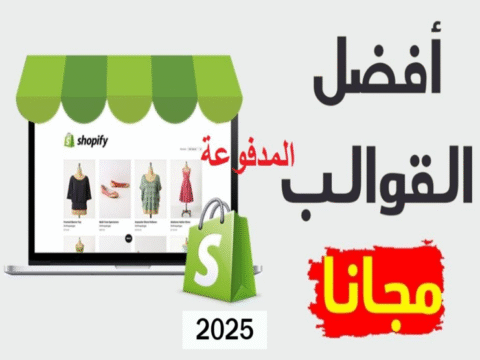 ثيمات و قوالب شوبيفاي المدفوعة مجانا