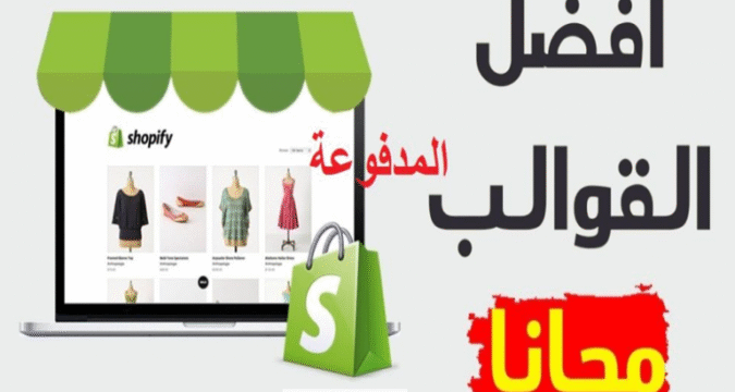 ثيمات و قوالب شوبيفاي المدفوعة مجانا