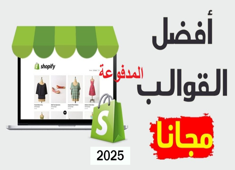 ثيمات و قوالب شوبيفاي المدفوعة مجانا