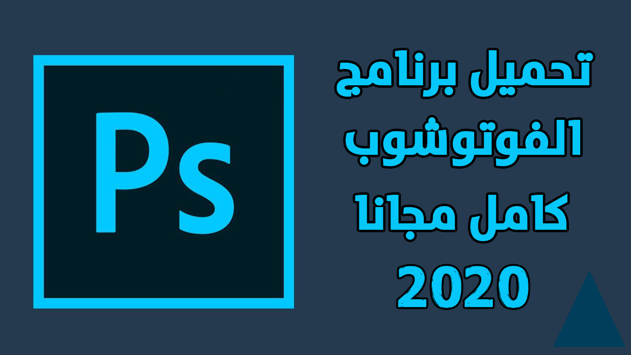 تحميل فوتوشوب مجانا للويندوز windows نسخة 2020 مفعلة مسبقا. مدونة التقني