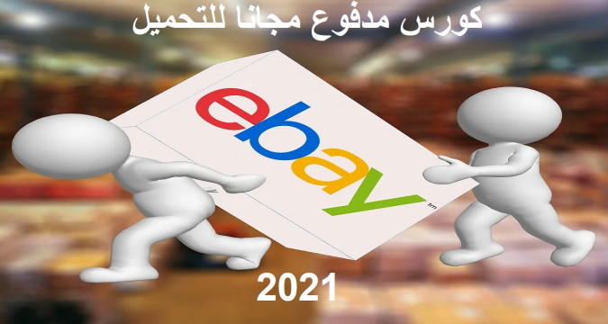 ايباي 2021