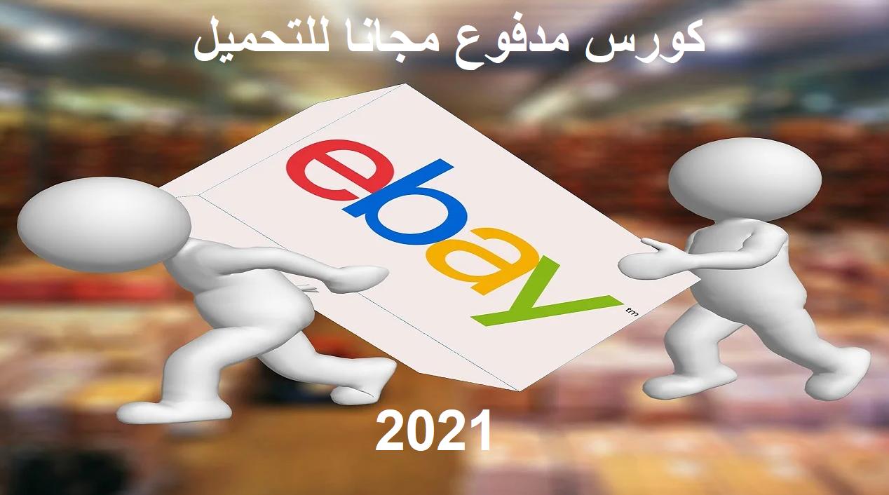 ايباي 2021