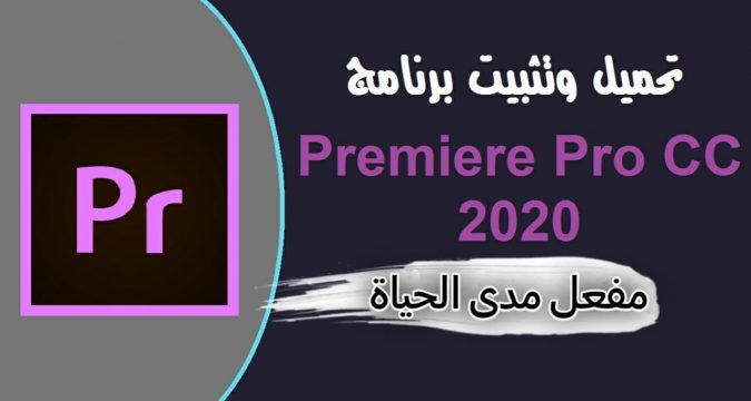 تحميل أدوبي بريمير برو مجانا