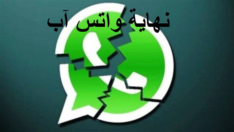 توقف واتس آب عن العمل